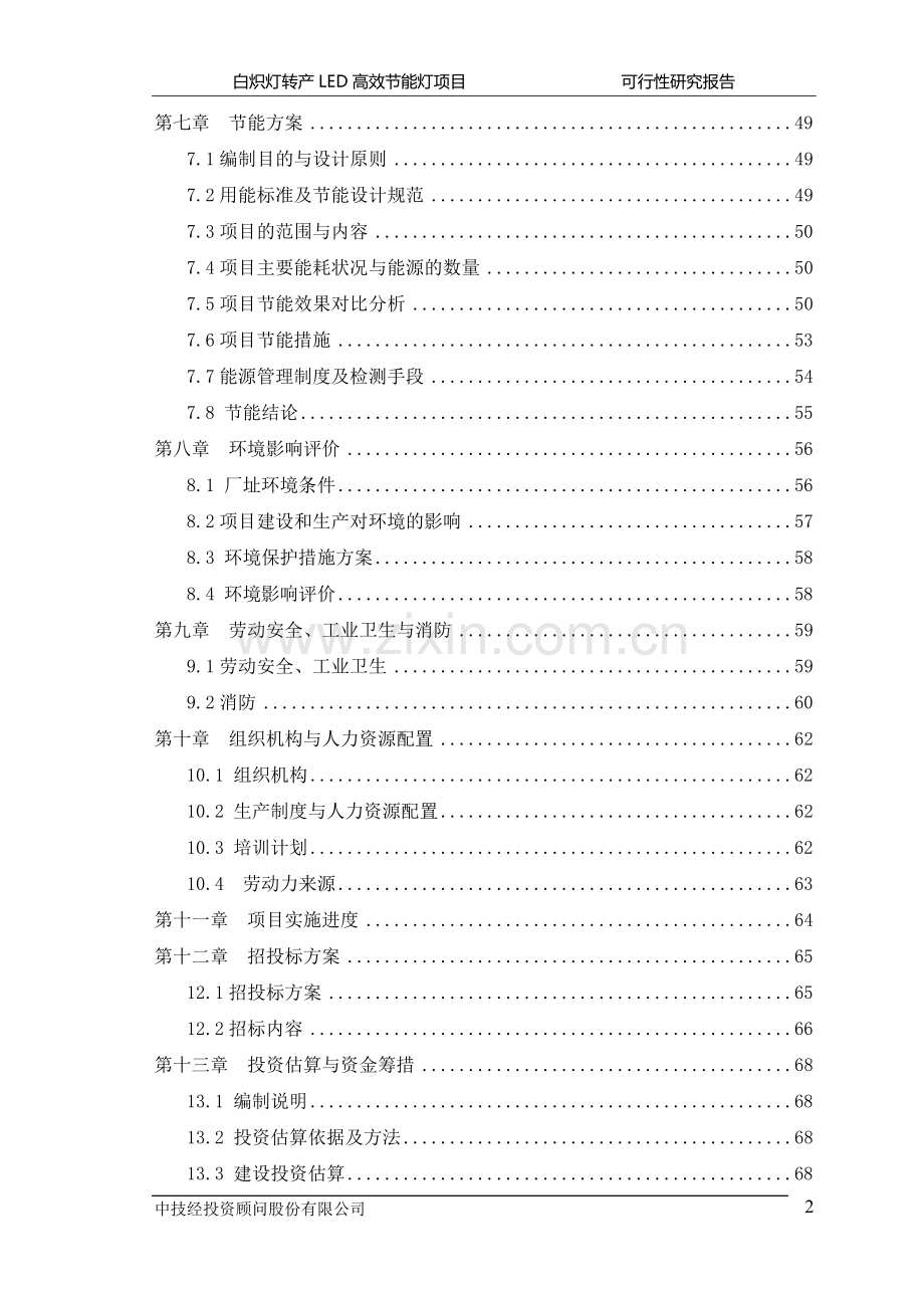 白炽灯转产LED高效节能灯项目可行性研究报告.doc_第2页