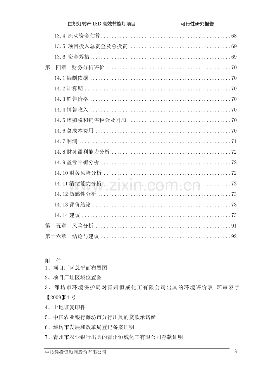 白炽灯转产LED高效节能灯项目可行性研究报告.doc_第3页