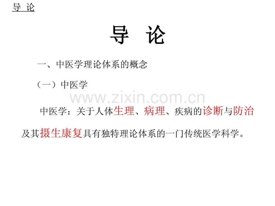 中医医学医学基础实际21世纪教材电子教案(导论)1.ppt_第2页