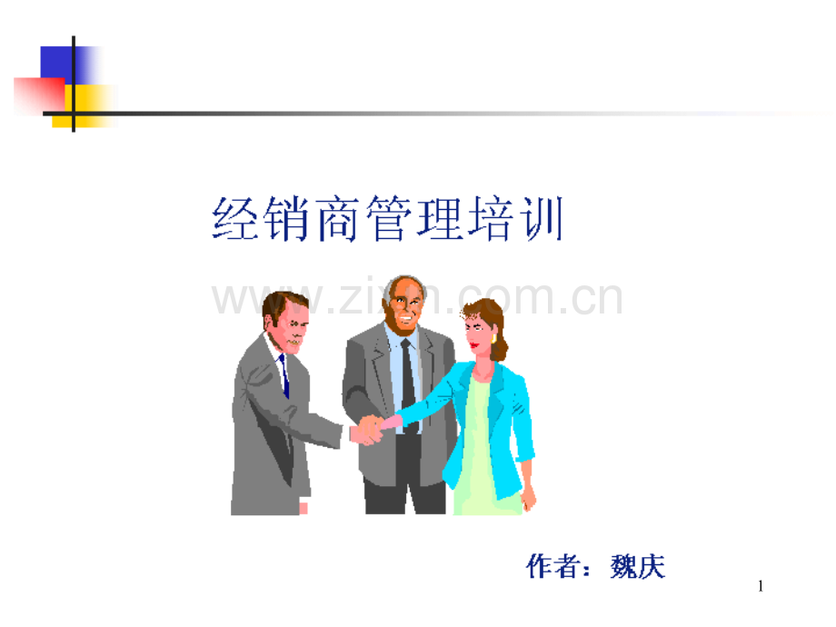 经销商管理培训讲义.ppt_第1页