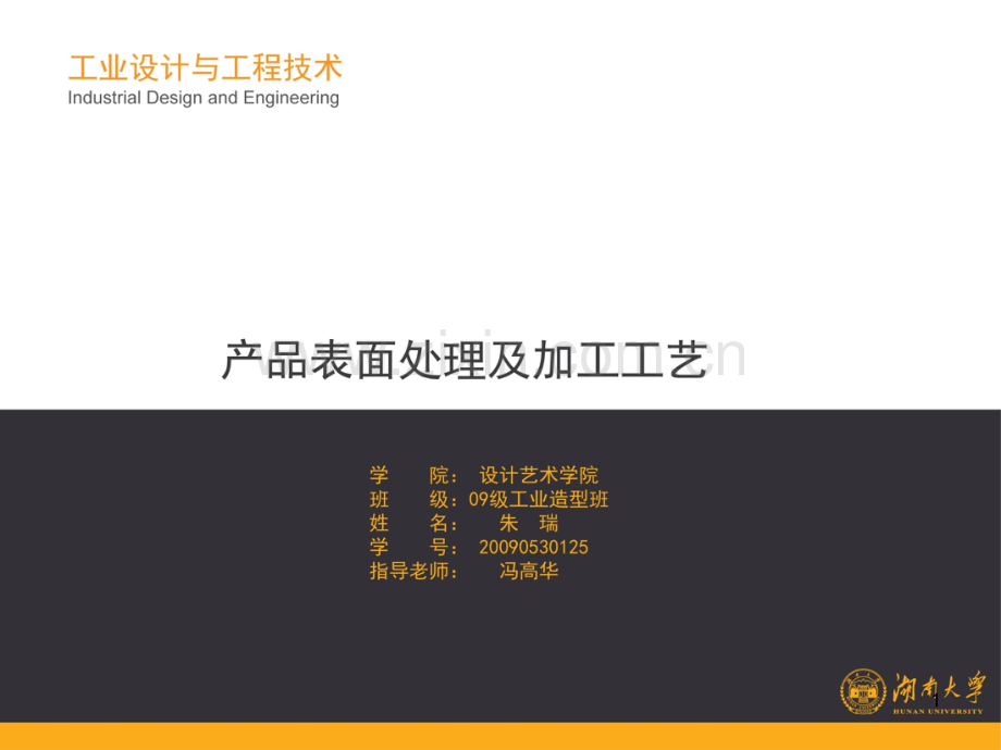 设计学院工业设计与工程技术前期工艺.ppt_第1页