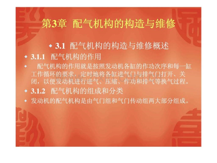 《汽车发动机构造与维修》第三章配气机构构造与维修.ppt_第1页