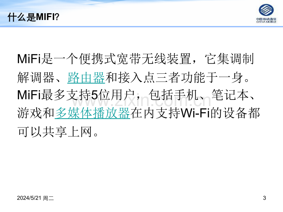 移动MIFI业务培训(营销方案).ppt_第3页