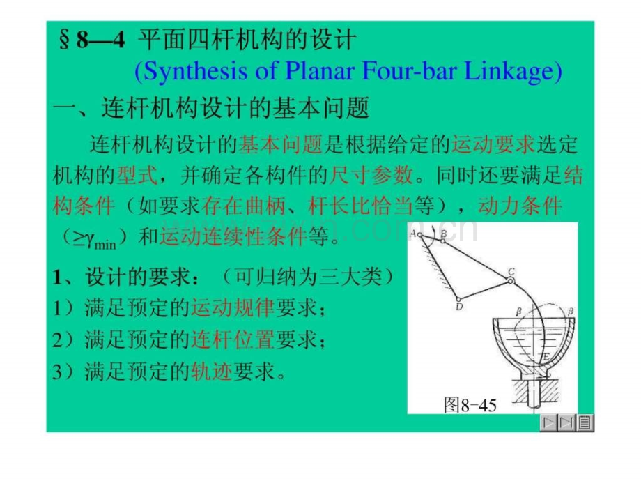 §8—4平面四杆机构设计.ppt_第1页