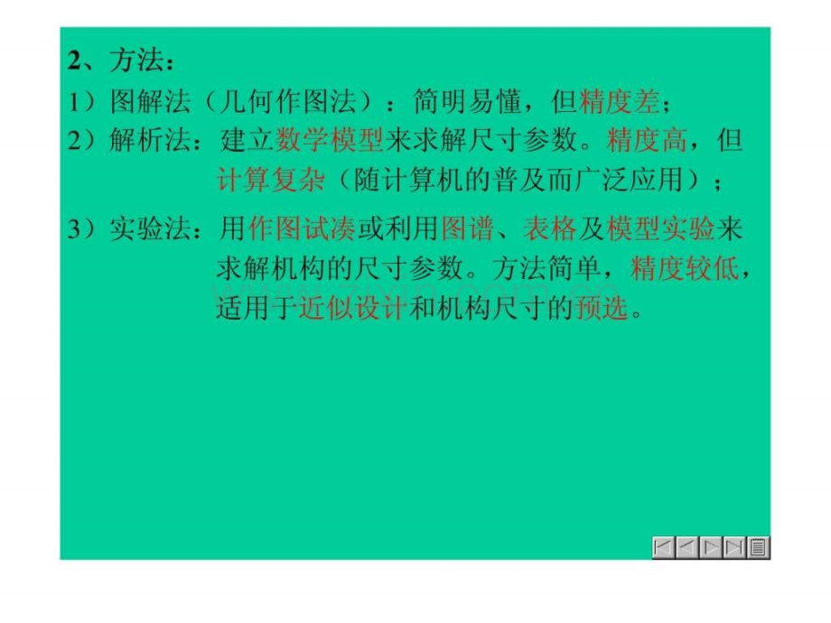 §8—4平面四杆机构设计.ppt_第2页