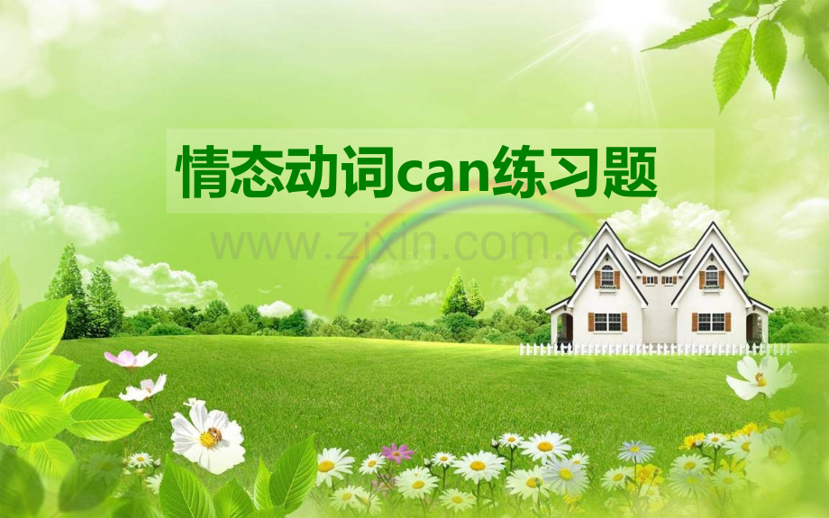 情态动词can练习题.ppt_第1页