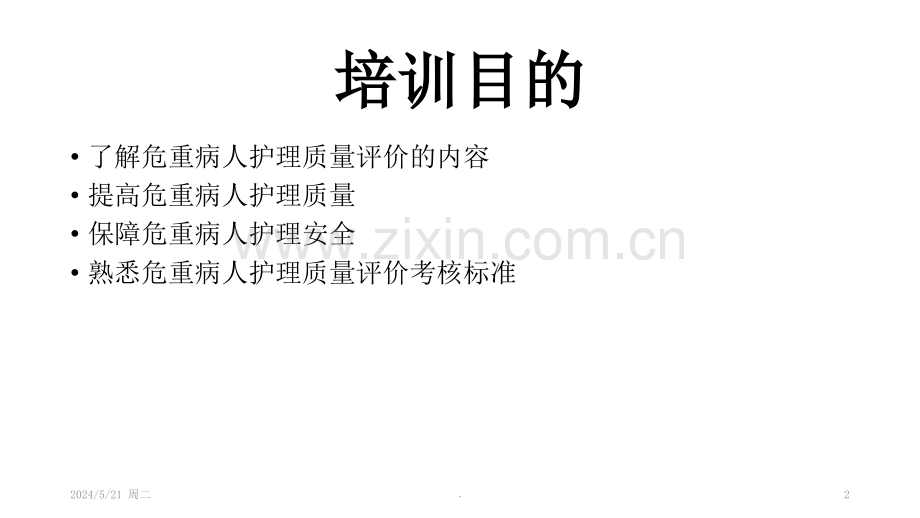 危重病人护理质量考评标准分析.ppt_第2页