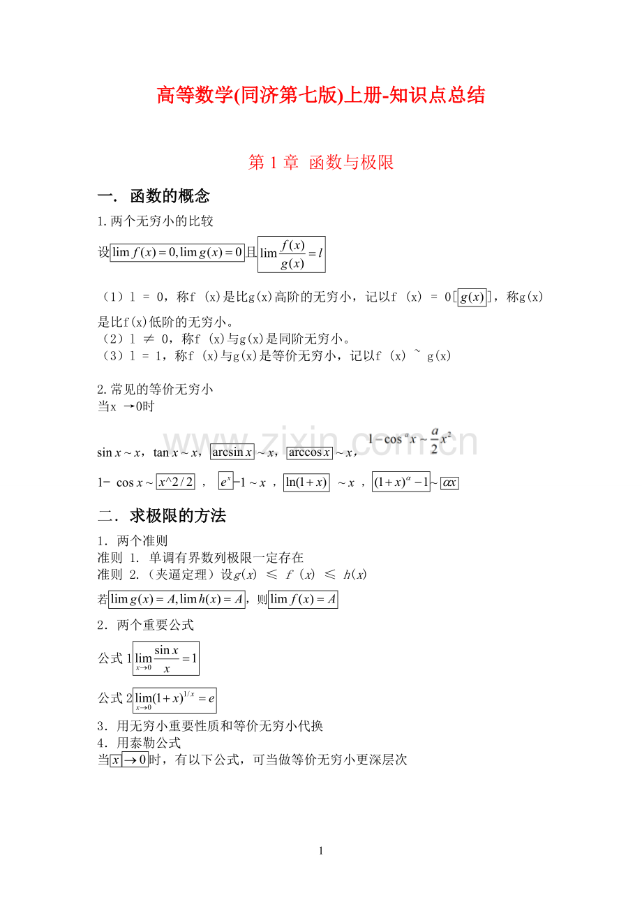 高等数学(同济第七版)上册-知识点总结.pdf_第1页