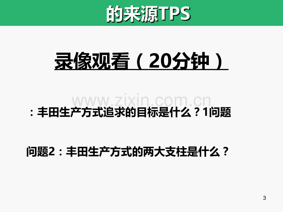 TPS丰田精益生产模式培训资料.ppt_第3页