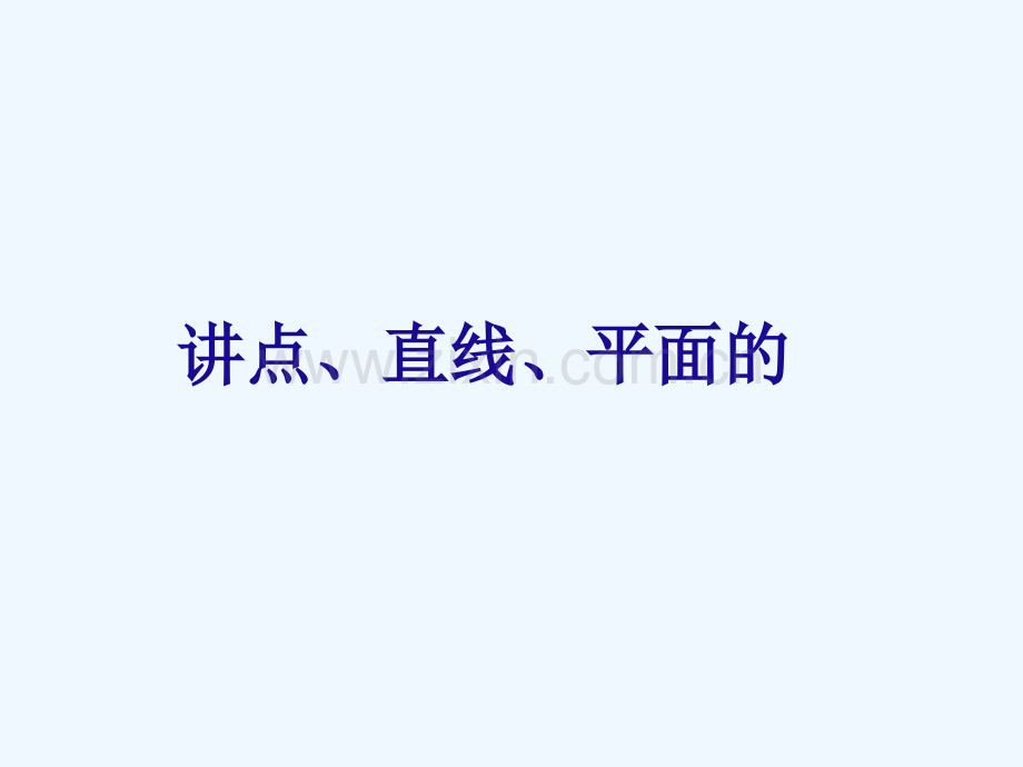 2017-2018学年高二数学上学期期末复习备考讲练-专题02-点、线、面的位置关系-理.ppt_第1页