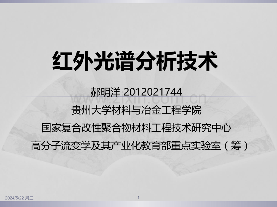 红外光谱分析技术及其在高分子材料研究中的应用(简).ppt_第1页