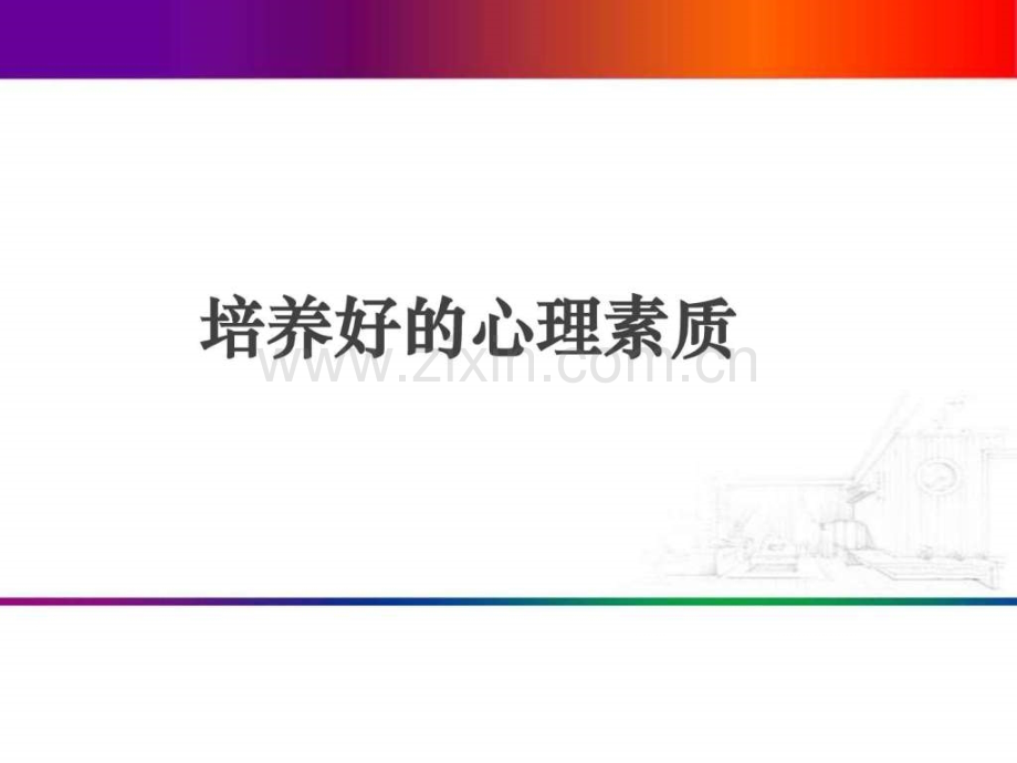 培养强大心理素质.ppt_第1页