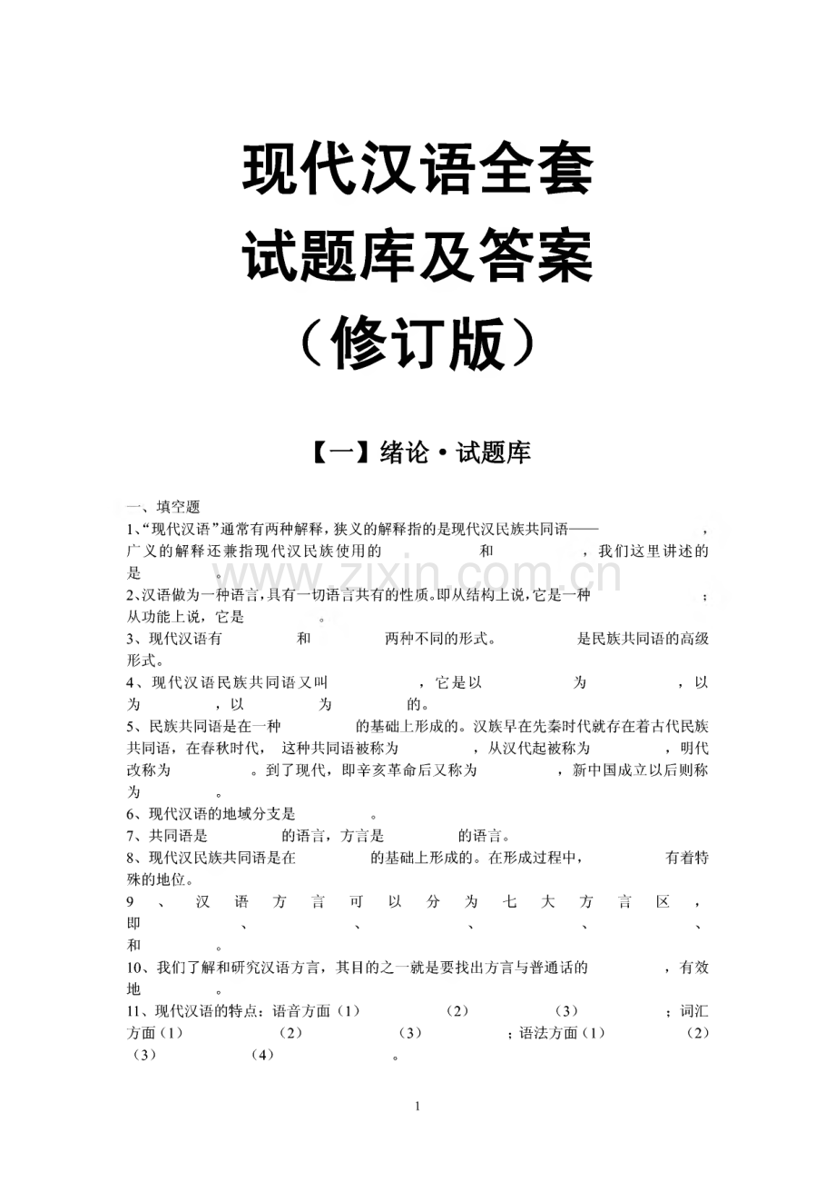 现代汉语全套试题库及答案.pdf_第1页