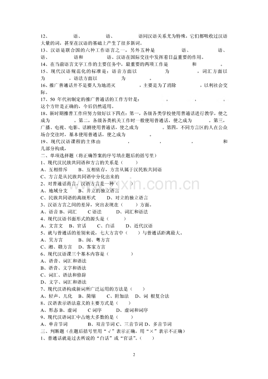 现代汉语全套试题库及答案.pdf_第2页