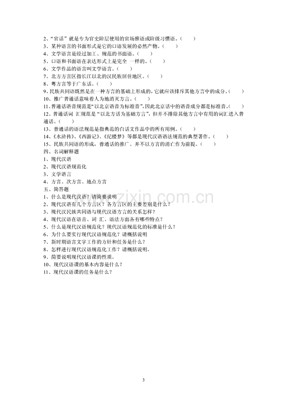 现代汉语全套试题库及答案.pdf_第3页