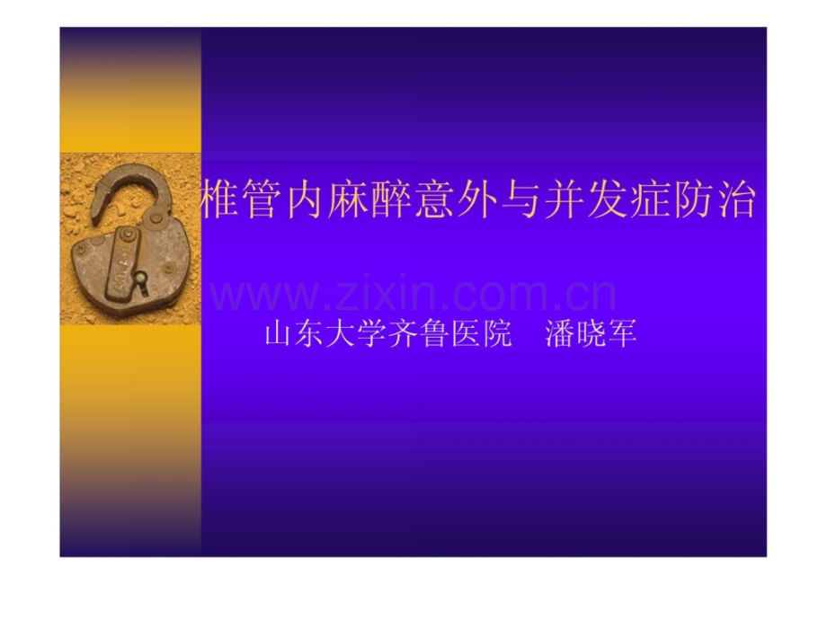 [指南]椎管内麻醉意外与并发症防治.ppt_第1页