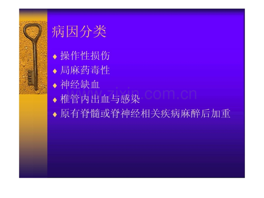 [指南]椎管内麻醉意外与并发症防治.ppt_第3页