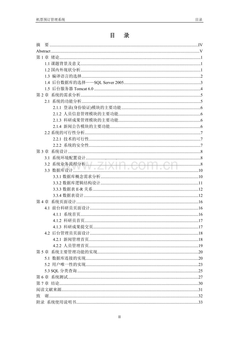 航空订票系统毕业设计.doc_第2页