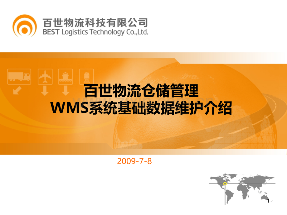 百世物流仓储管理-WMS-系统基础数据维护介绍.ppt_第1页