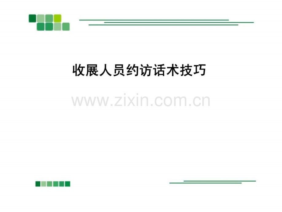 寿险公司收展人员约访话术技巧.ppt_第1页