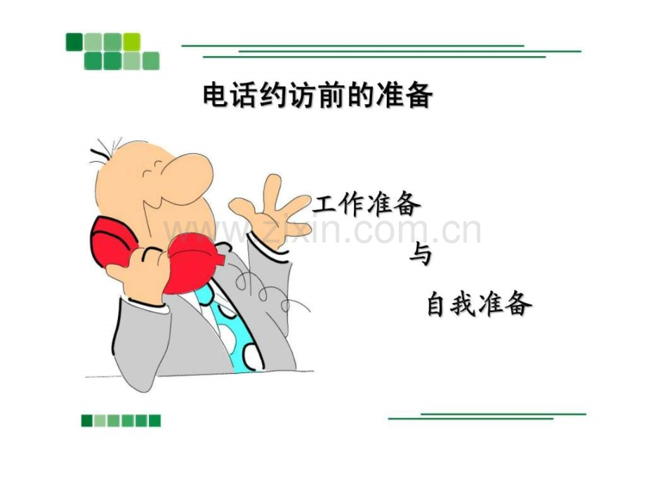 寿险公司收展人员约访话术技巧.ppt_第3页