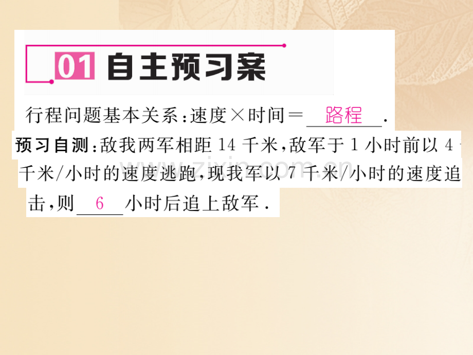 2017年秋七年级数学上册-3.4-一元一次方程模型的应用-第3课时-行程问题优质湘教版.ppt_第2页