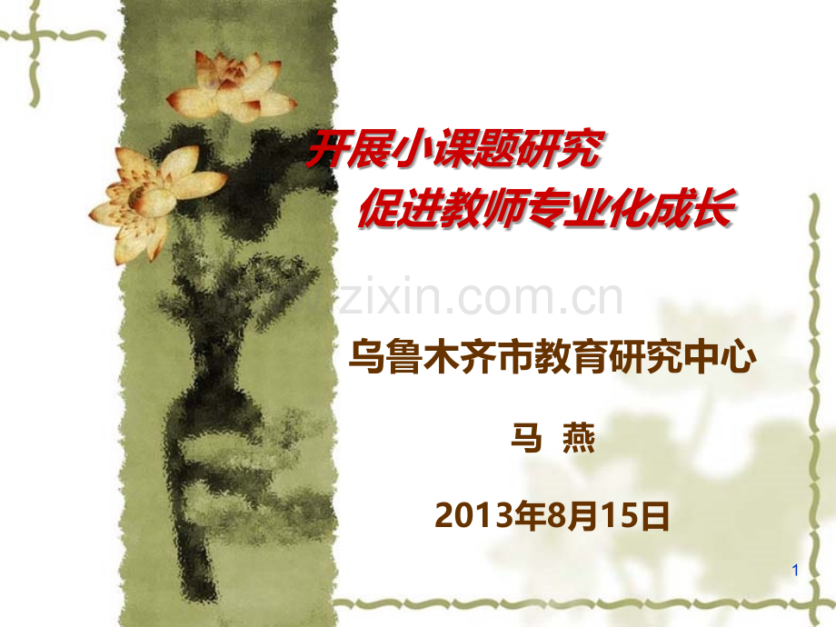 小课题研究促进教师专业化成长-.ppt_第1页