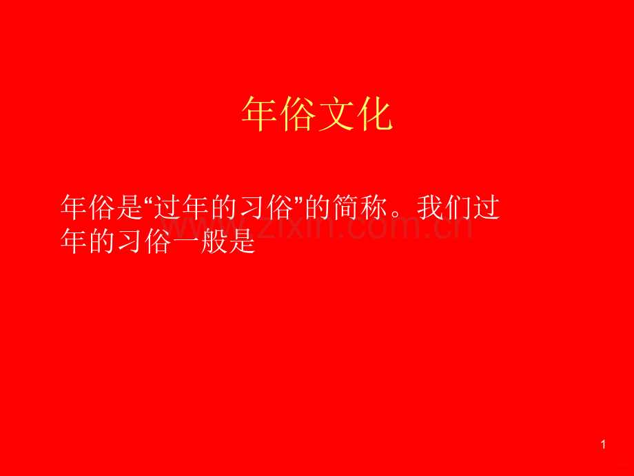 年俗文化.ppt_第1页