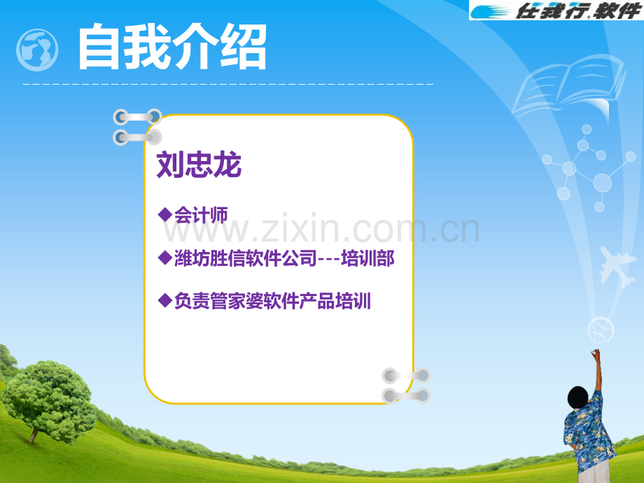 潍坊胜信软件科技有限公司关于潍坊管家婆软件的会计培训.ppt_第2页