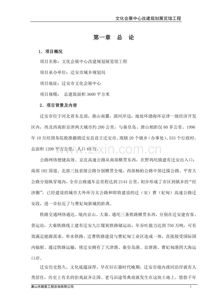 文化会展中心改建规划展览馆工程可行性研究报告.doc_第1页