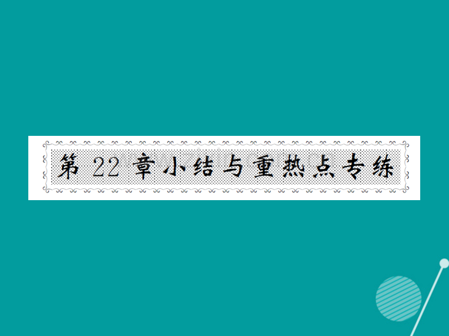 2016年秋九年级数学上册-第二十二章-一元二次方程小节与重热点专练华东师大版.ppt_第1页