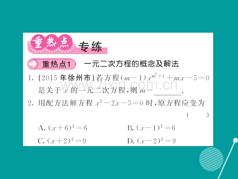 2016年秋九年级数学上册-第二十二章-一元二次方程小节与重热点专练华东师大版.ppt_第3页