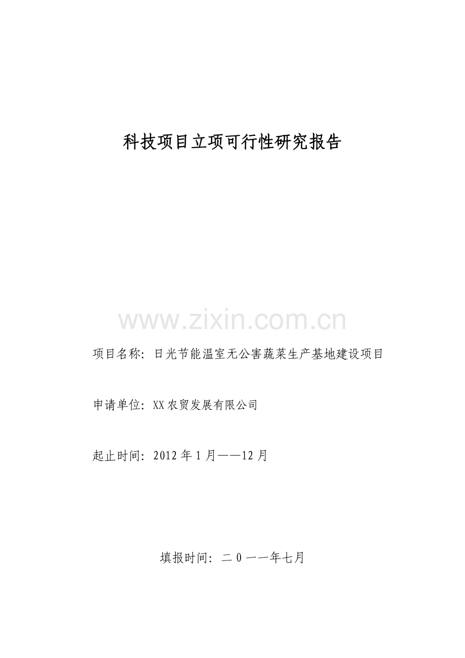 日光节能温室无公害蔬菜生产基地建设项目可行性研究报告.doc_第1页