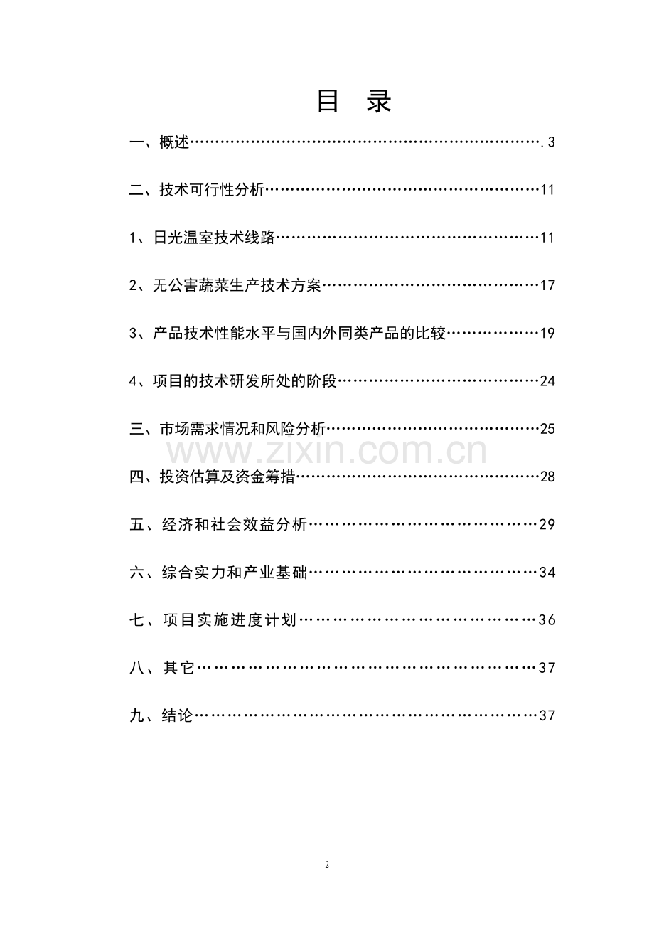 日光节能温室无公害蔬菜生产基地建设项目可行性研究报告.doc_第2页