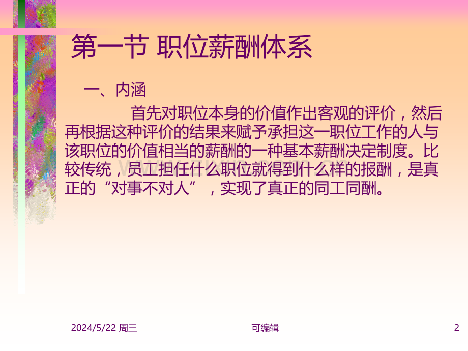 第三章-职位薪资体系与职位评价.ppt_第2页