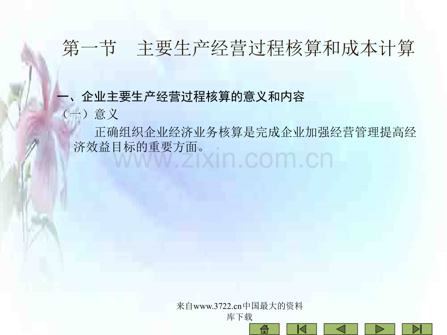 [财务管理]新编会计学原理──电子课件(ppt-47页).ppt_第3页