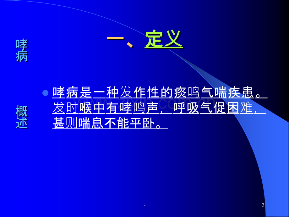 中医内科学-哮病、喘证、肺痈.ppt_第2页