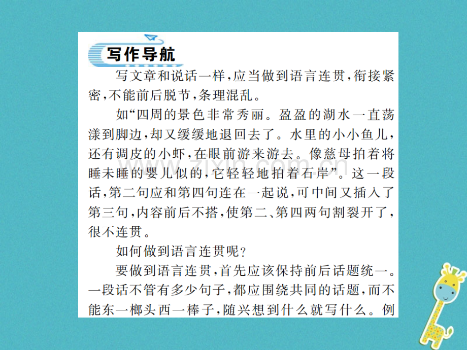 (河南专用)2018年八年级语文上册第4单元写作语言要连贯习题.ppt_第2页