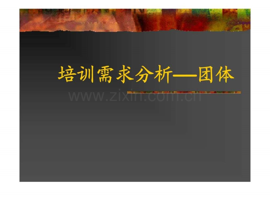 培训需求分析团体.ppt_第1页