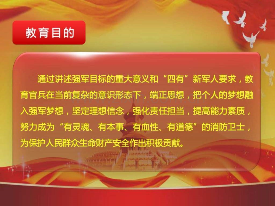 学习践行强军目标做新一代革命军人”主题授课(一)总纲.ppt_第2页