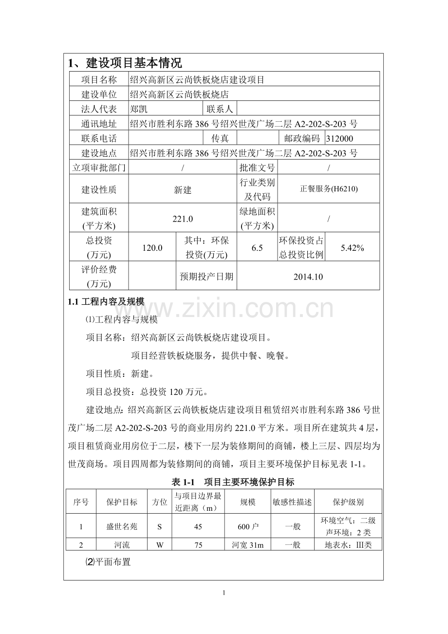 高新区云尚铁板烧店建设项目立项环境影响评估登记表.doc_第3页