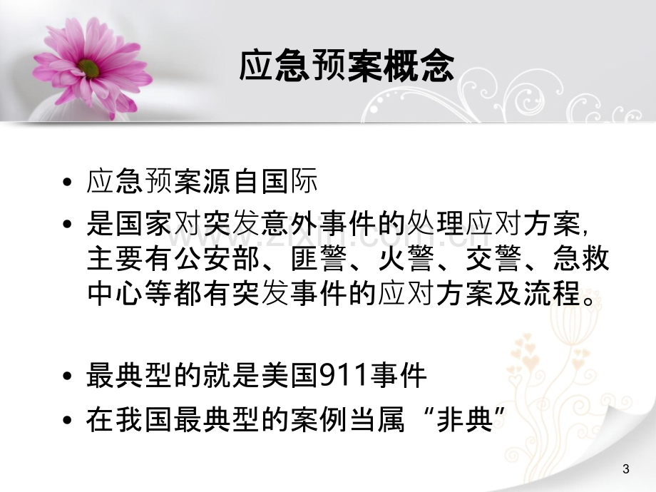 重点环节应急预案-.ppt_第3页