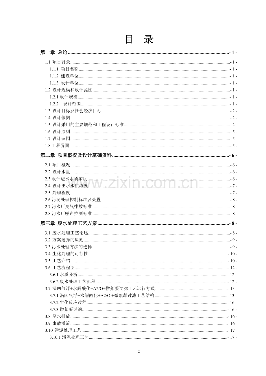 华鑫纸业污水处理工程设计方案-毕业论文.doc_第2页