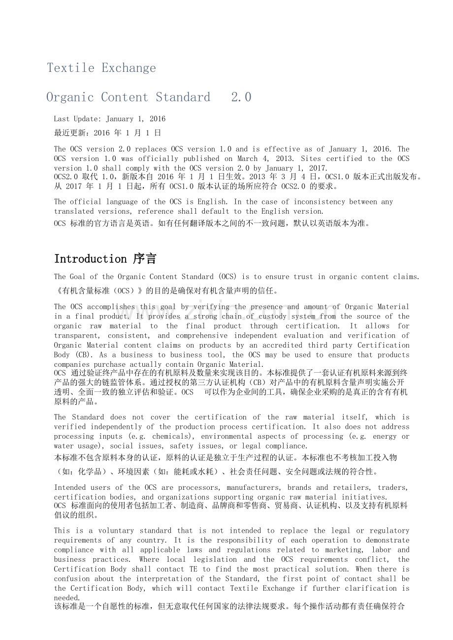 OCS2.0认证培训文件有机含量标准中英文版.pdf_第1页