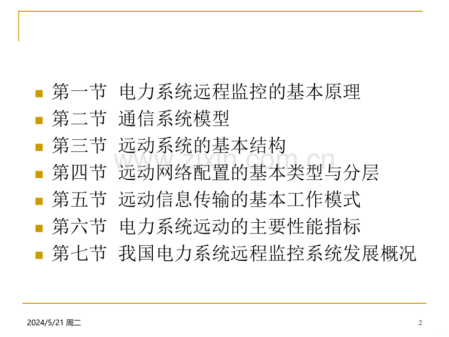 电力系统远程监控原理-.ppt_第2页