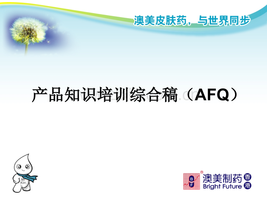 AFQ产品重点知识.ppt_第1页