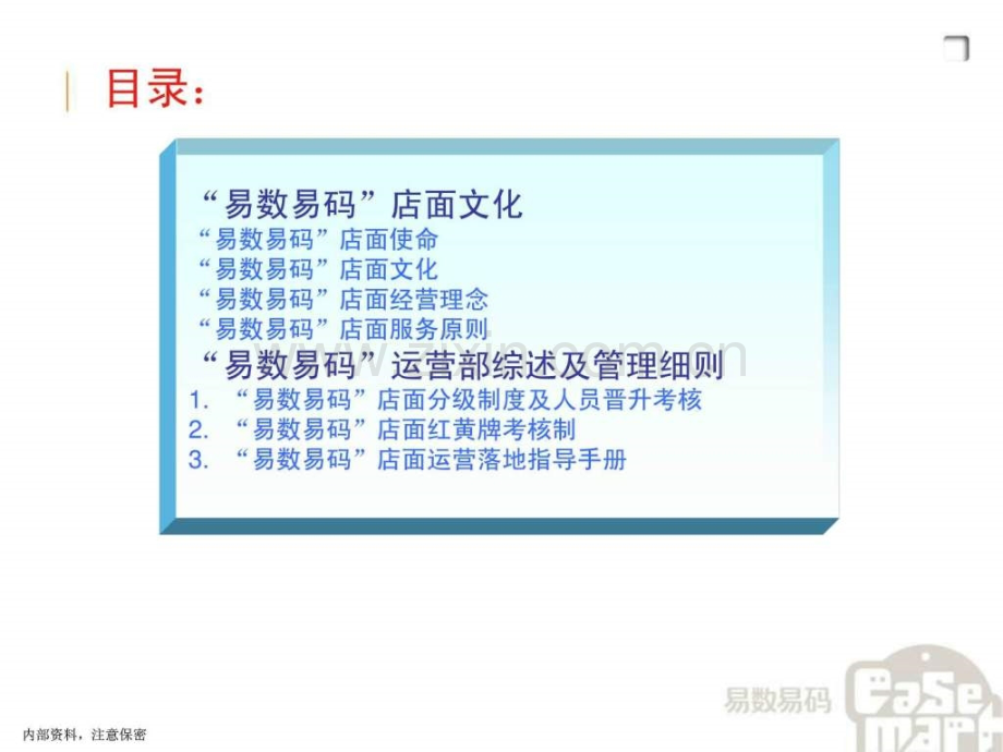 “易数易码”店面文化及运营部综述.ppt_第3页