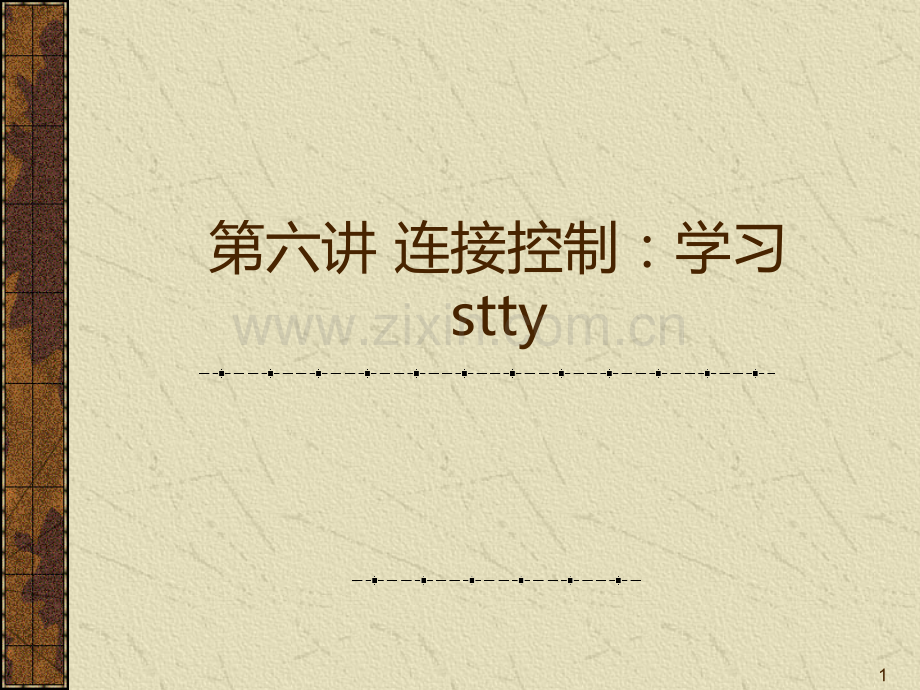 第六讲-连接控制：学习stty.ppt_第1页