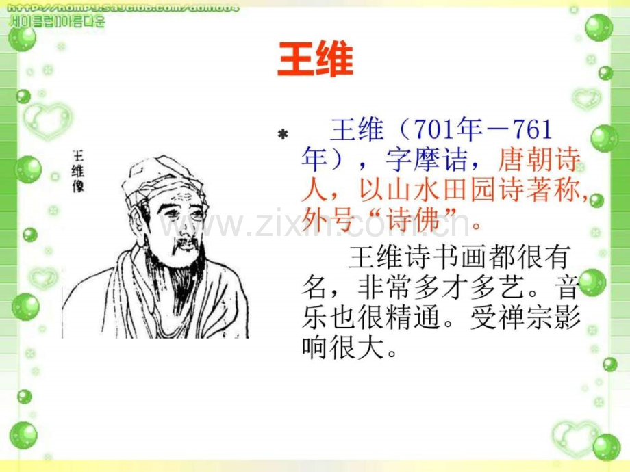 《鹿柴》-语文-小学教育-教育专区..ppt_第2页