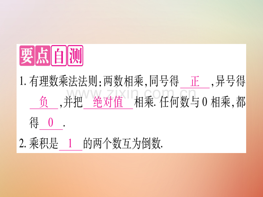 2018秋七年级数学上册-第1章-有理数-1.8-有理数的乘法优质冀教版.ppt_第2页